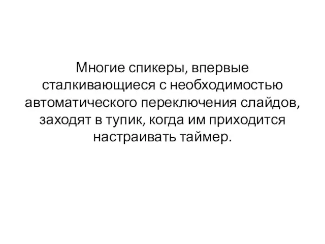 Многие спикеры, впервые сталкивающиеся с необходимостью автоматического переключения слайдов, заходят в тупик,