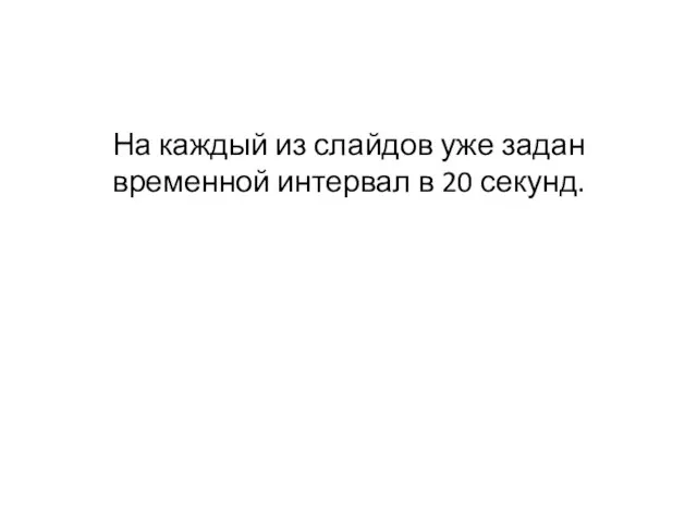 На каждый из слайдов уже задан временной интервал в 20 секунд.