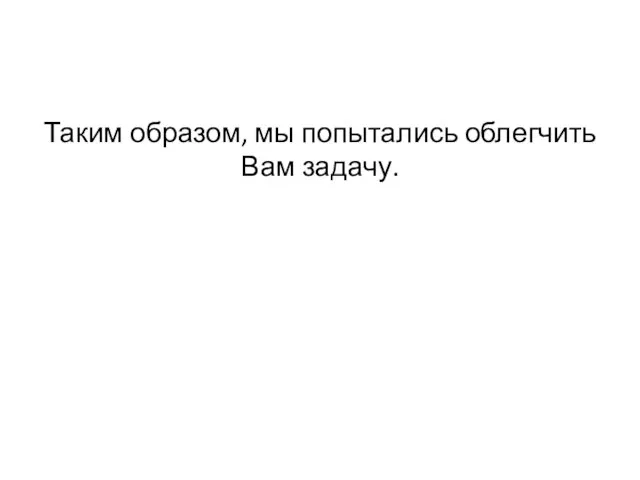 Таким образом, мы попытались облегчить Вам задачу.