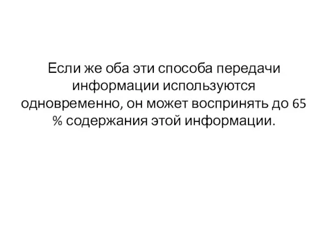 Если же оба эти способа передачи информации используются одновременно, он может воспринять