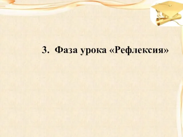 3. Фаза урока «Рефлексия»