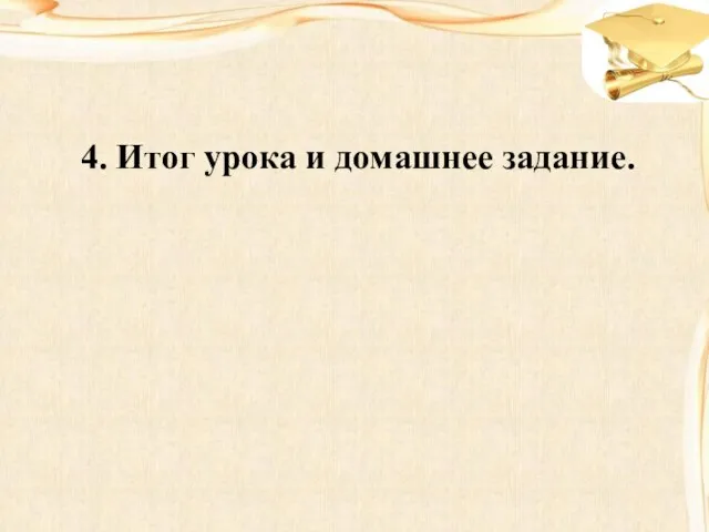 4. Итог урока и домашнее задание.