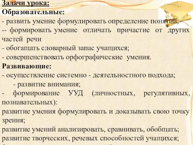 Задачи урока: Образовательные: - развить умение формулировать определение понятий; -- формировать умение