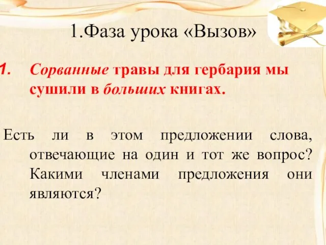 1.Фаза урока «Вызов» Сорванные травы для гербария мы сушили в больших книгах.