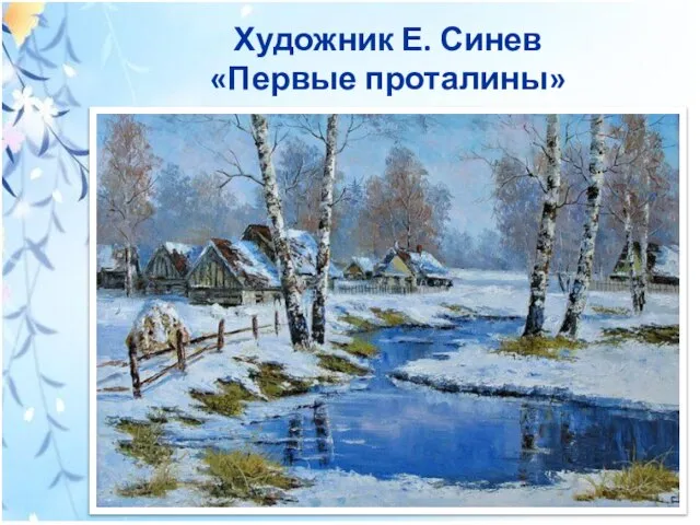 Художник Е. Синев «Первые проталины»