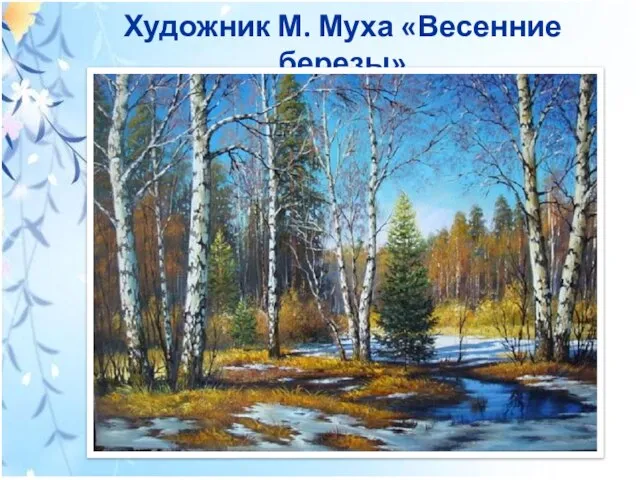 Художник М. Муха «Весенние березы»