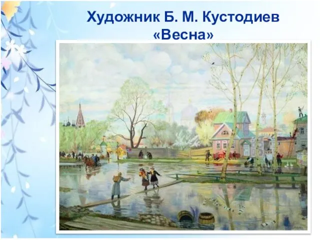 Художник Б. М. Кустодиев «Весна»