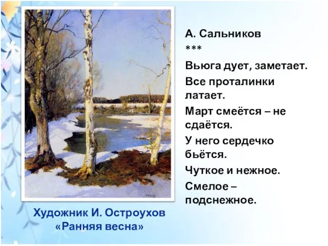 Художник И. Остроухов «Ранняя весна» А. Сальников *** Вьюга дует, заметает. Все