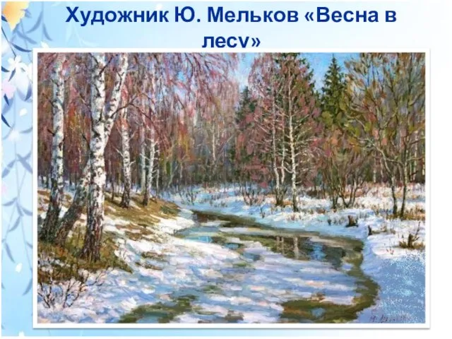 Художник Ю. Мельков «Весна в лесу»