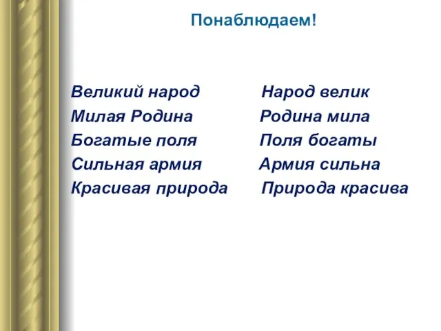 Понаблюдаем! Великий народ Народ велик Милая Родина Родина мила Богатые поля Поля