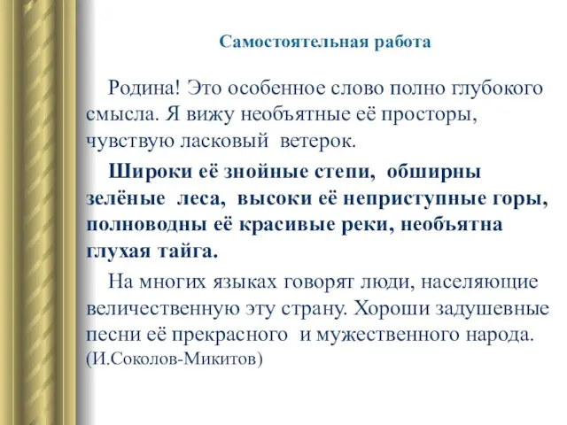 Самостоятельная работа Родина! Это особенное слово полно глубокого смысла. Я вижу необъятные