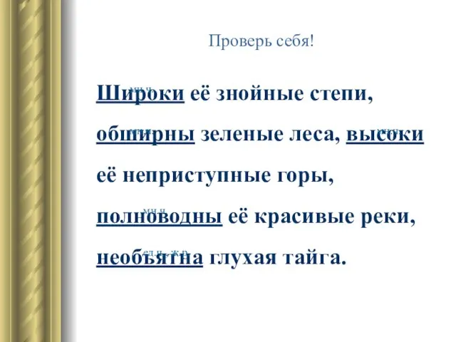 Проверь себя! Широки её знойные степи, обширны зеленые леса, высоки её неприступные