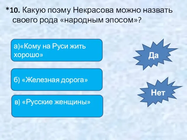 *10. Какую поэму Некрасова можно назвать своего рода «народным эпосом»? а)«Кому на