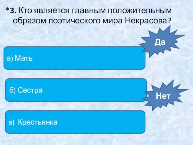 *3. Кто является главным положительным образом поэтического мира Некрасова? а) Мать б)