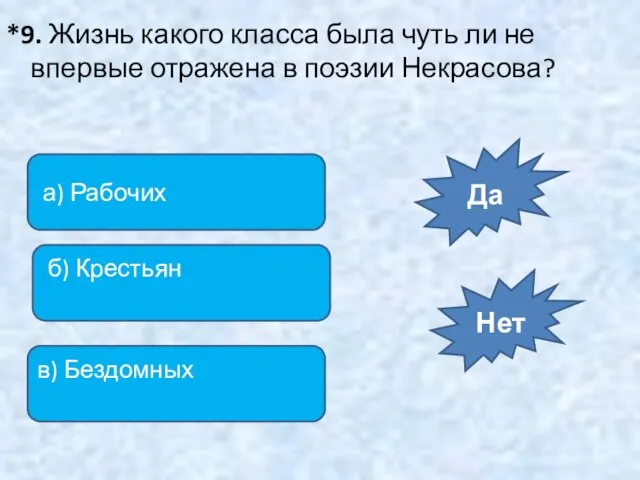 *9. Жизнь какого класса была чуть ли не впервые отражена в поэзии