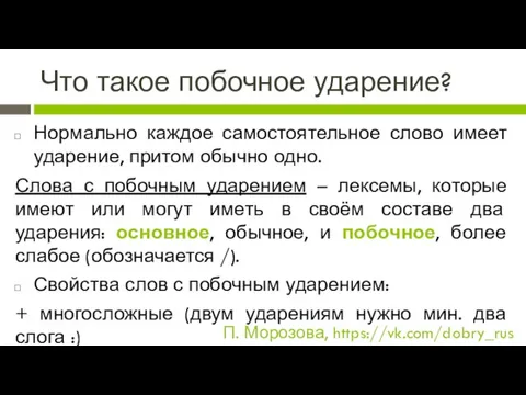 Что такое побочное ударение? Нормально каждое самостоятельное слово имеет ударение, притом обычно