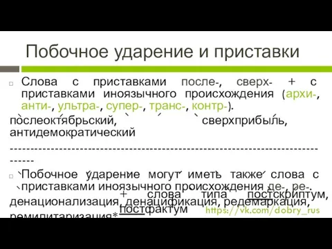 Побочное ударение и приставки Слова с приставками после-, сверх- + с приставками