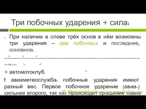 Три побочных ударения + сила: При наличии в слове трёх основ в