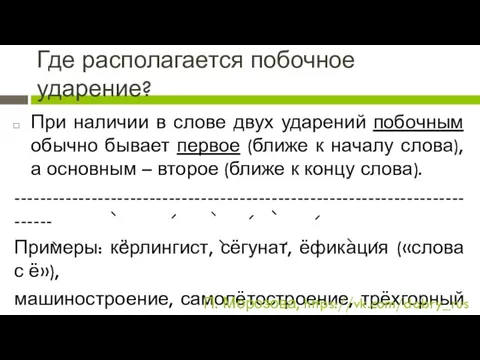 Где располагается побочное ударение? При наличии в слове двух ударений побочным обычно