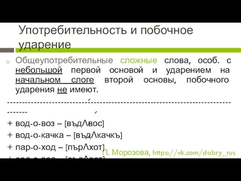 Употребительность и побочное ударение Общеупотребительные сложные слова, особ. с небольшой первой основой