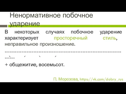 Ненормативное побочное ударение В некоторых случаях побочное ударение характеризует просторечный стиль, неправильное