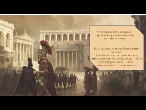 Ответственность должника строилась в римском праве на принципе вины. Вина должника могла