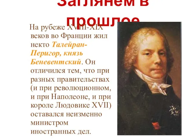 Заглянем в прошлое На рубеже XVIII-XIX веков во Франции жил некто Талейран-Перигор,