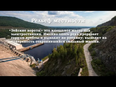 Рельеф местности Зейские ворота – это идеальное место для электростанции. Именно здесь