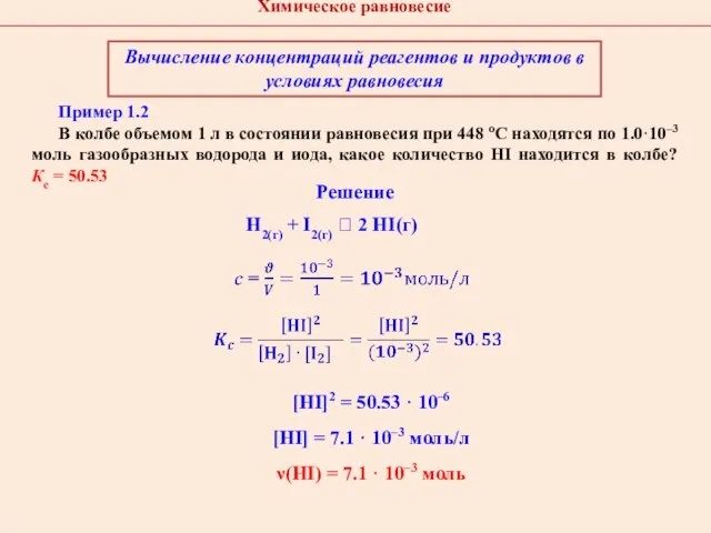 [HI]2 = 50.53 · 10–6 [HI] = 7.1 · 10–3 моль/л ν(HI)