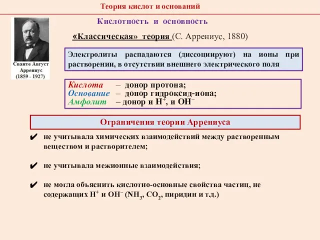 Кислотность и основность «Классическая» теория (С. Аррениус, 1880) Кислота – донор протона;