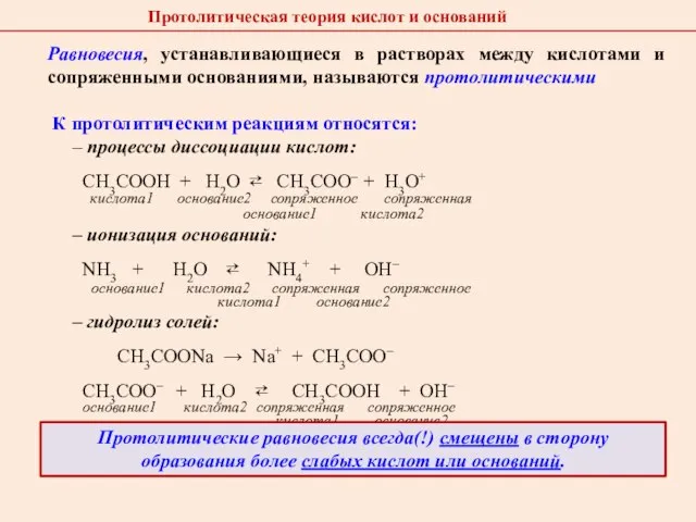 Равновесия, устанавливающиеся в растворах между кислотами и сопряженными основаниями, называются протолитическими К