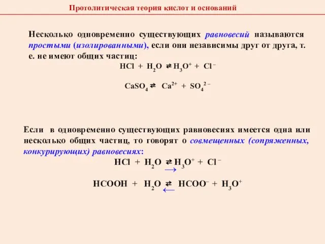 Если в одновременно существующих равновесиях имеется одна или несколько общих частиц, то