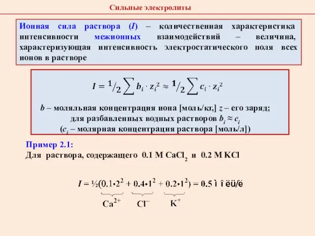 Ионная сила раствора (I) – количественная характеристика интенсивности межионных взаимодействий – величина,