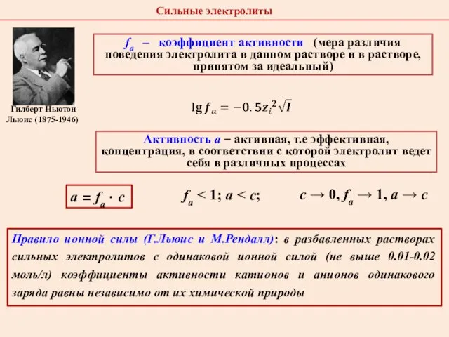 Активность a – активная, т.е эффективная, концентрация, в соответствии с которой электролит