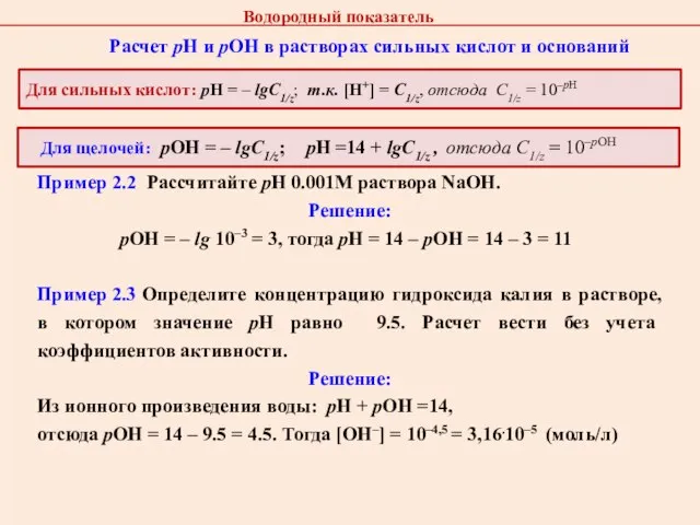 Для сильных кислот: рН = – lgС1/z; т.к. [H+] = C1/z, отсюда