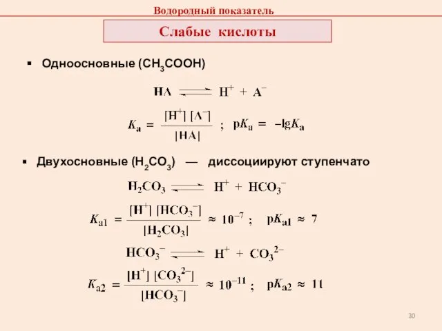 Слабые кислоты Одноосновные (СН3СООН) Двухосновные (Н2СО3) — диссоциируют ступенчато Водородный показатель
