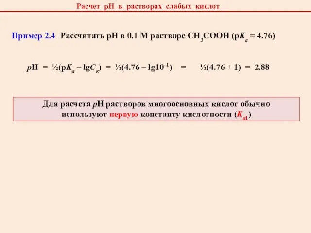 Расчет рН в растворах слабых кислот Пример 2.4 Рассчитать рН в 0.1