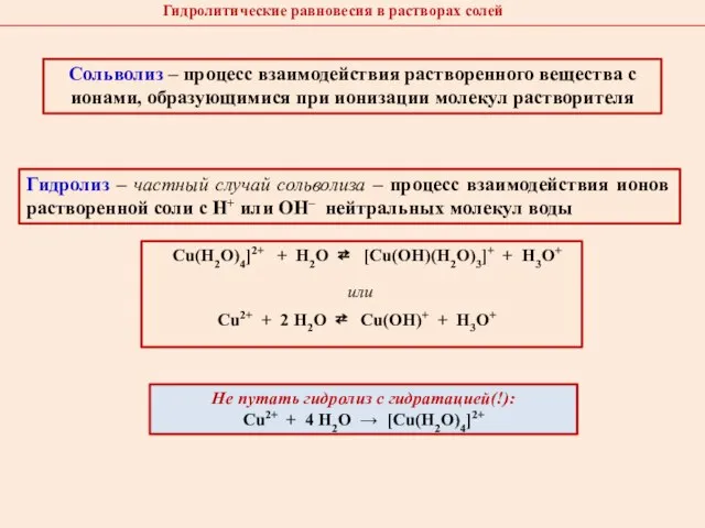 Гидролитические равновесия в растворах солей Сольволиз – процесс взаимодействия растворенного вещества с