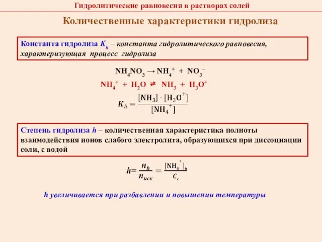 Константа гидролиза Kh – константа гидролитического равновесия, характеризующая процесс гидролиза Степень гидролиза