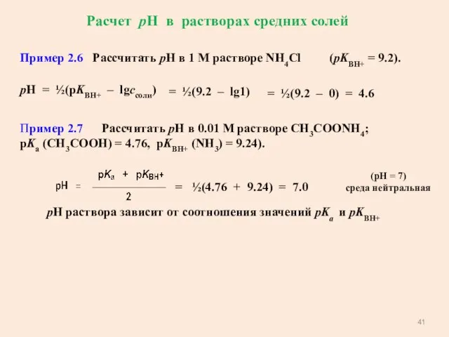 Расчет рН в растворах средних солей Пример 2.6 Рассчитать рН в 1