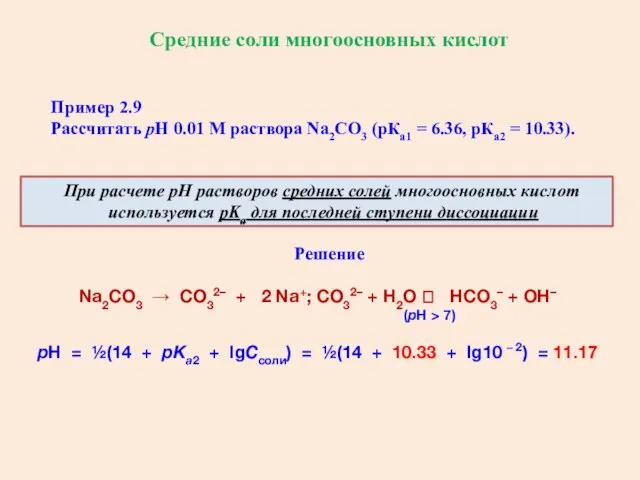 Средние соли многоосновных кислот При расчете рН растворов средних солей многоосновных кислот