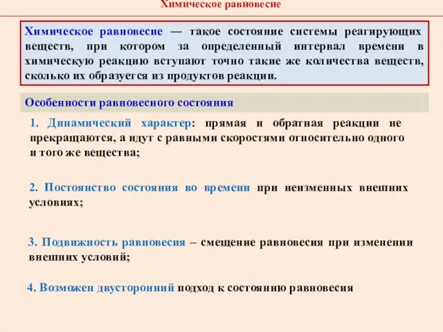 Химическое равновесие ― такое состояние системы реагирующих веществ, при котором за определенный