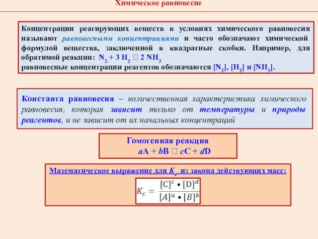 Математическое выражение для Kc из закона действующих масс: Гомогенная реакция аА +