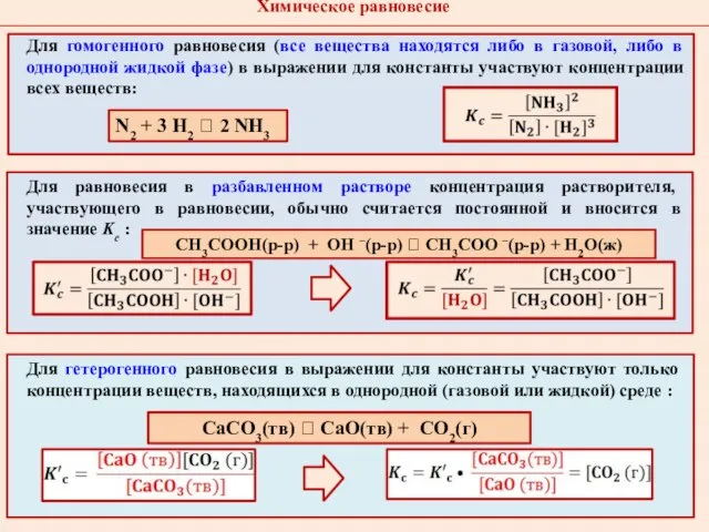 Для гомогенного равновесия (все вещества находятся либо в газовой, либо в однородной