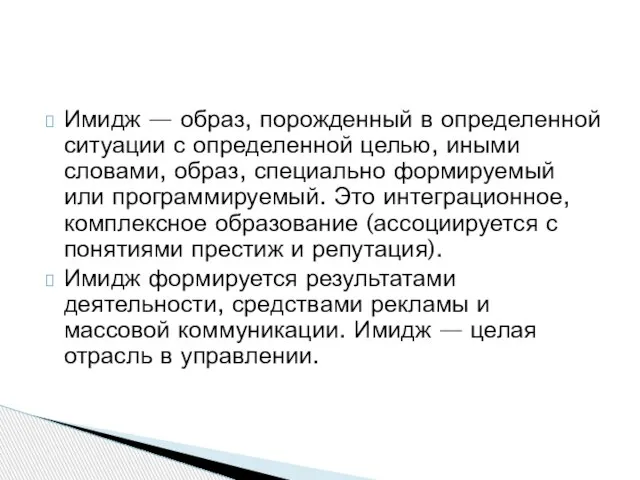 Имидж — образ, порожденный в определенной ситуации с определенной целью, иными словами,