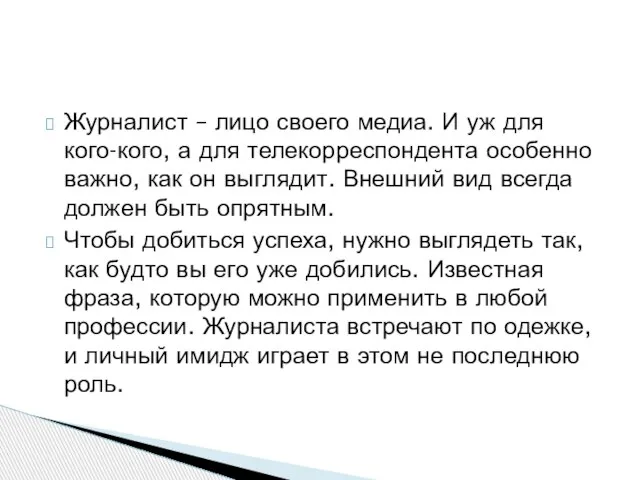 Журналист – лицо своего медиа. И уж для кого-кого, а для телекорреспондента