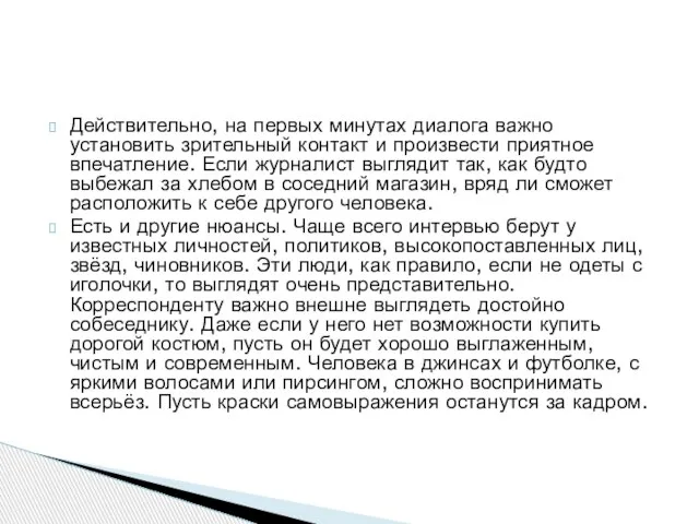 Действительно, на первых минутах диалога важно установить зрительный контакт и произвести приятное