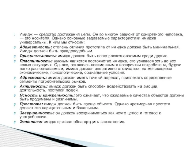 Имидж — средство достижения цели. Он во многом зависит от конкретного человека,