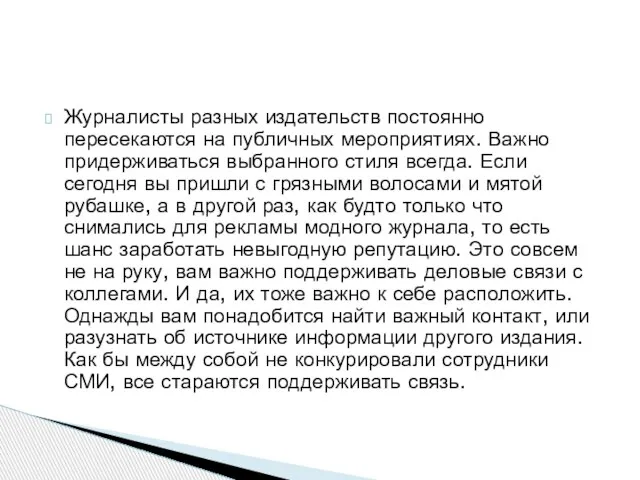 Журналисты разных издательств постоянно пересекаются на публичных мероприятиях. Важно придерживаться выбранного стиля