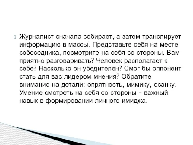 Журналист сначала собирает, а затем транслирует информацию в массы. Представьте себя на